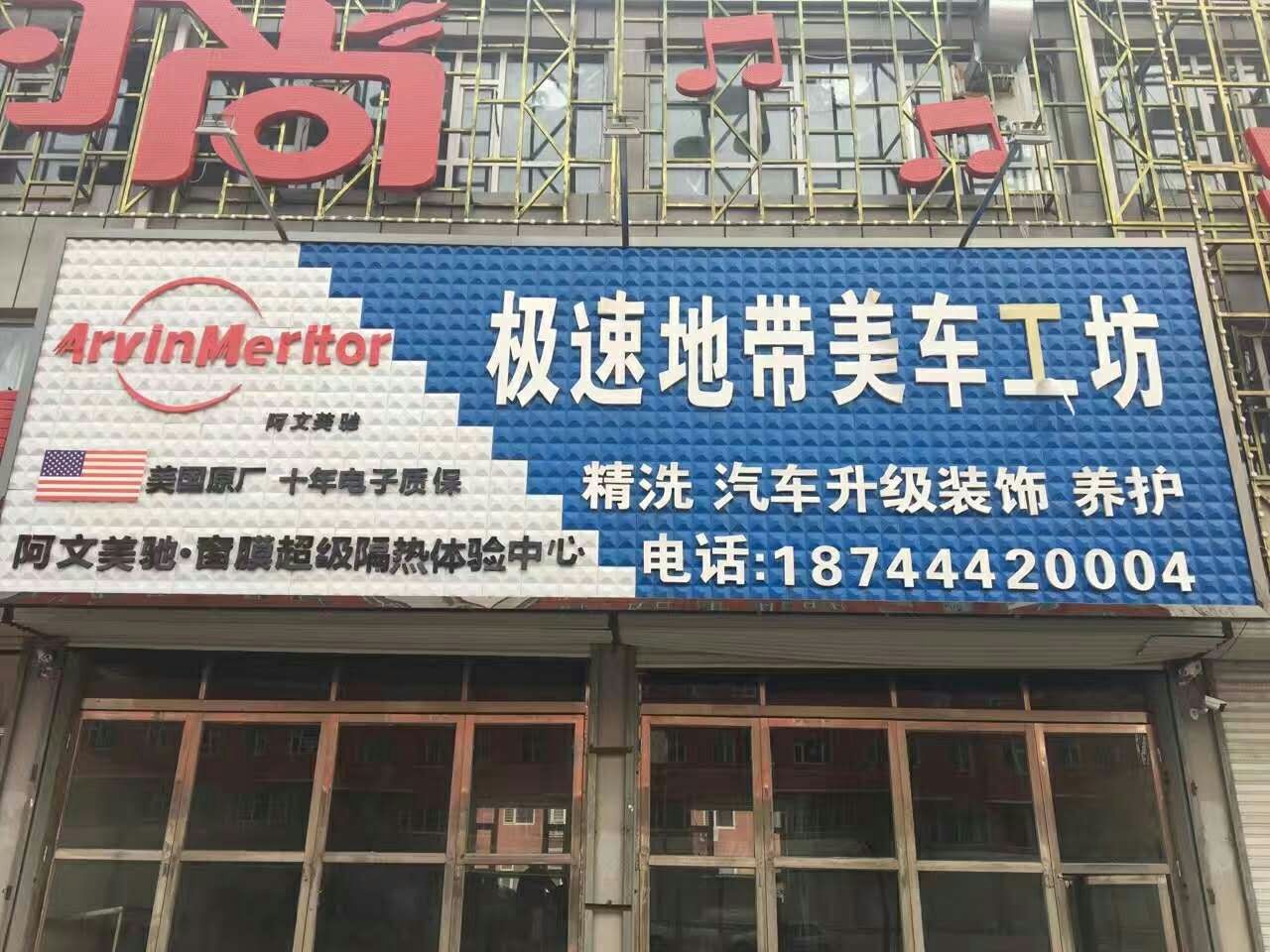 授权专营店🙆🏽：极速地带美车工坊